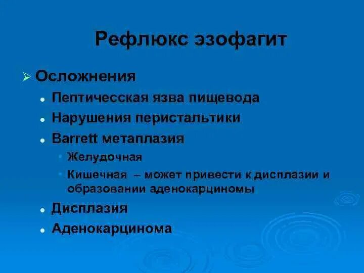 Осложнения рефлюкса эзофагита. Эзофагит пищевода осложнения. Эзофагит лечение отзывы