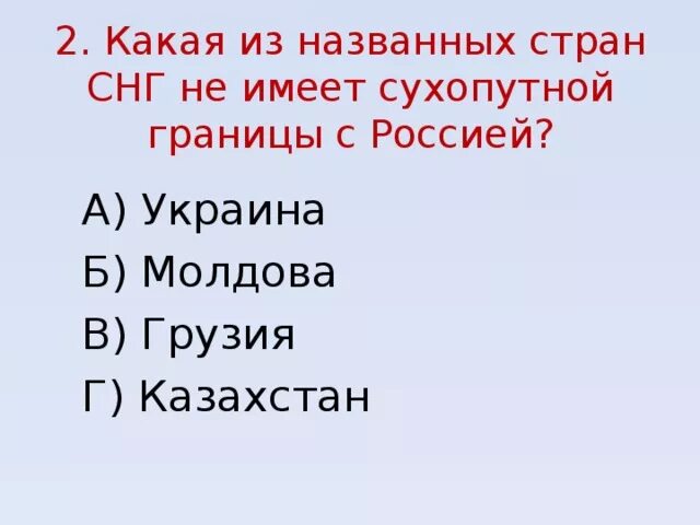 Государства имеющие сухопутную границу с россией. Страна СНГ имеющая с Россией сухопутную границу. С какой страной Россия не имеет сухопутных границ. Какая из названных стран СНГ не имеет сухопутной границы с РФ. Какая из названных стран СНГ не имеет сухопутной границы.