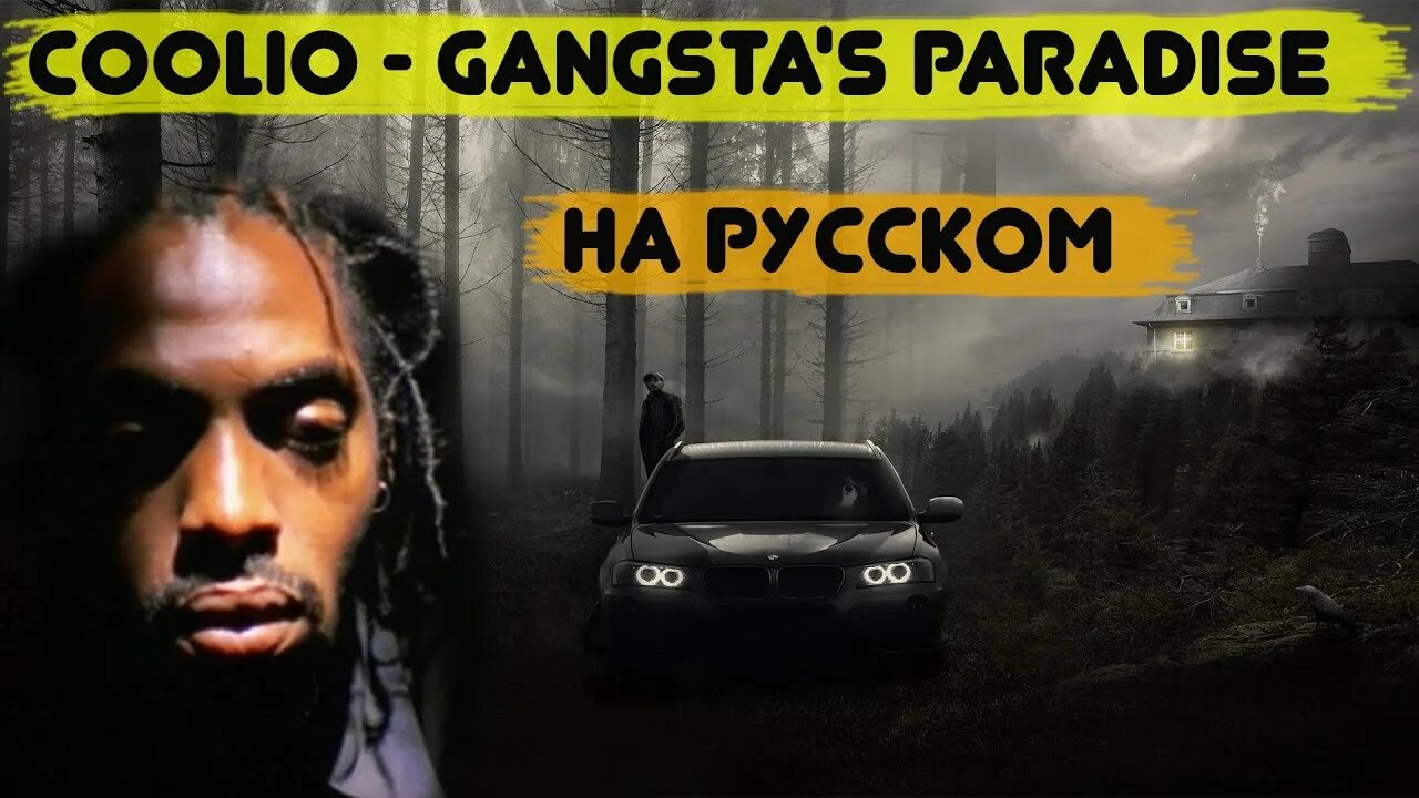 Гангста Парадайз на русском. Гангстер Парадайз Кулио. Coolio Gangsta's Paradise обложка. Гангстерском раю. Coolio gangsta s paradise feat l v