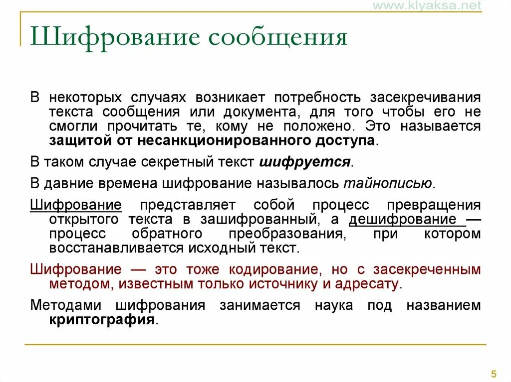 Вопросы шифрование. Шифрование информации. Шифрование информации криптография. Кодирование шифр. Кодирование в криптографии.