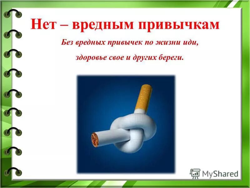 В будущее без вредных привычек. Спорт против вредных привычек. Жизнь прекрасна без вредных привычек. Живи без вредных привычек. Работа без вредных привычек.