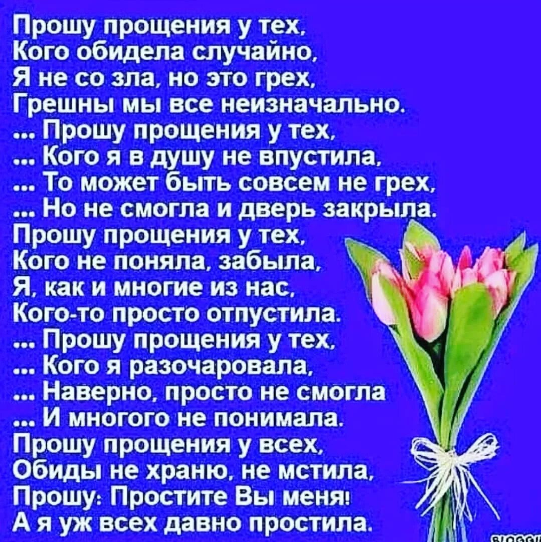 В прощенный день прошу простить обиды старые. Прошу прощения у всех. Стих прошу прощения у всех. Прошу прощения у тех кого обидела случайно стих. Прошу прощения у всех кого обидела.