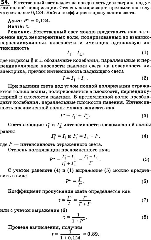 Коэффициент пропускания интенсивности света. Естественный свет падает на диэлектрик под углом полной поляризации. Степень поляризации преломленного света. Степень поляризации естественного света равна нулю. Показателя поляризации