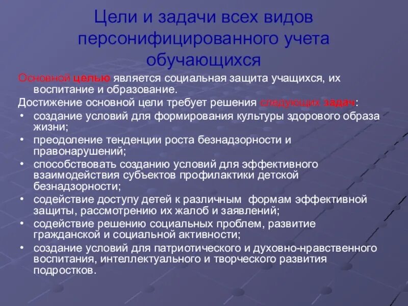 Цели персонифицированного учета. Цели и задачи индивидуального (персонифицированного) учета". Целями индивидуального персонифицированного учета являются. Цели индивидуального персонифицированного учета схема. Организация и ведение персонифицированного учета