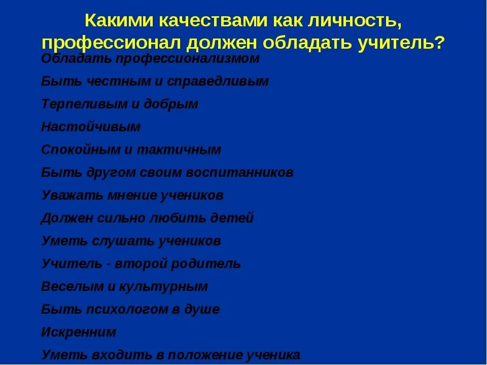 Какими качествами обладает герой сочинение. Качества личности человека. качества которыми должен обладать человек. какими качествами должен обладать профессионал. какими качествами должен обладать человек.