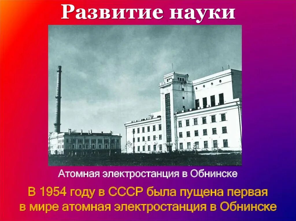 Первая атомная электростанция в какой стране. Первая в мире атомная электростанция в Обнинске 1954. Обнинская АЭС 1954 год. Первая атомная электростанция в СССР В 1954 году. Обнинская АЭС СССР.