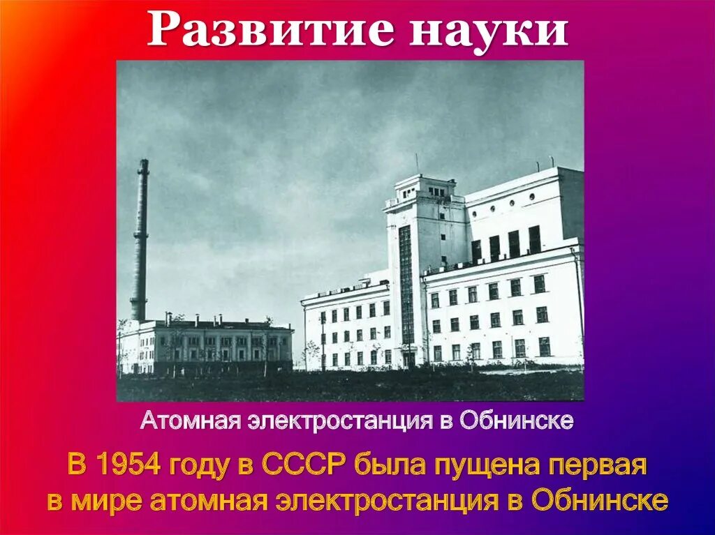 В какой стране была запущена первая аэс. Первая в мире атомная электростанция в обнинске 1954. обнинская аэс первая в мире атомная электростанция. первая атомная электростанция в обнинске.