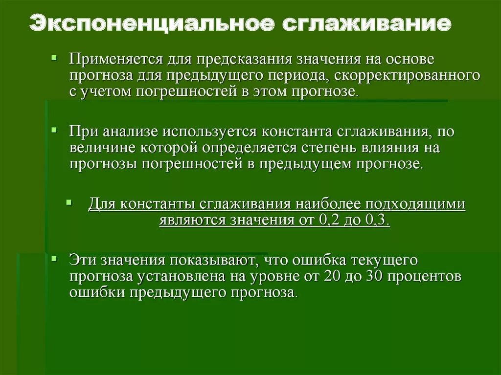 Методы прогнозирования сглаживание. Методы прогнозирования сглаживание
