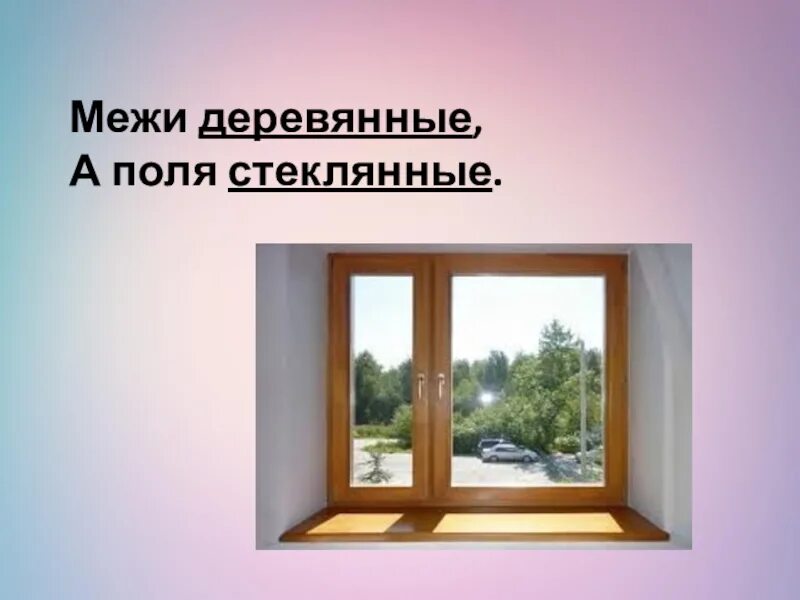 Поля стеклянные межи деревянные. Поля стеклянные межи деревянные ответ. поля стеклянные межи деревянные ручки оловянные. загадка поля стеклянные межи деревянные ручки.