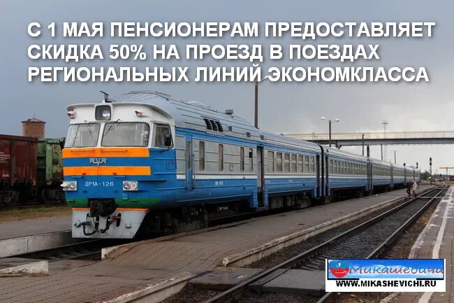 Льготы проезда пенсионерам жд. Льготы пенсионерам на железной дороге. Скидки пенсионерам на ЖД