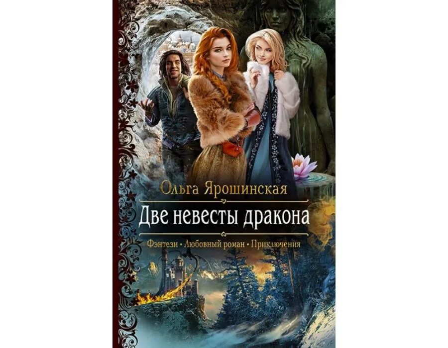 Читать купленная невеста дракона. Книга невеста дракона. Книги про невест драконов.