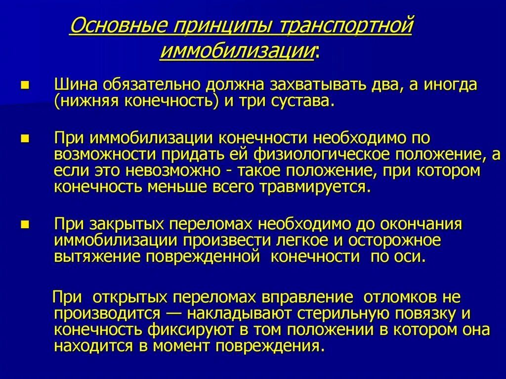 Основные принципы иммобилизации переломов. Перечислите основные принципы иммобилизации при переломах. Основные принципы транспортной иммобилизации. Основные принцыпииммобилизации. Догоспитальный этап при переломе