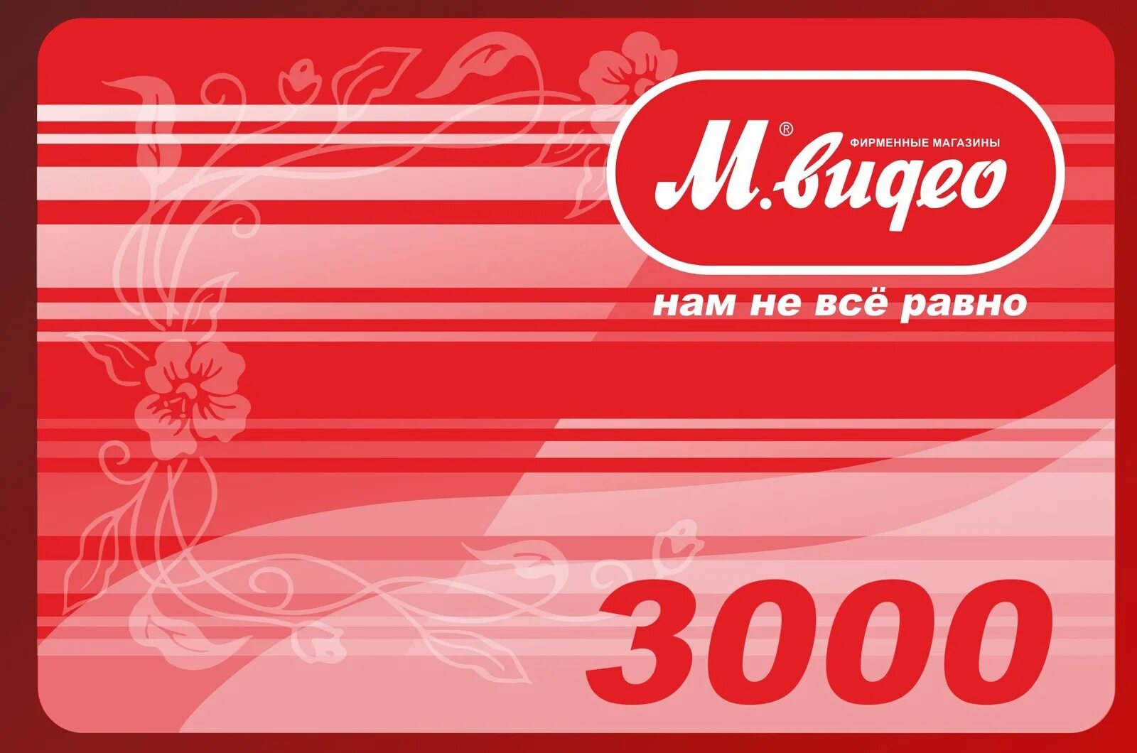 Промокод 3000 рублей. Подарочная карта м видео. Подарочная карта Мвидео. Сертификат м видео. Карта м видео.