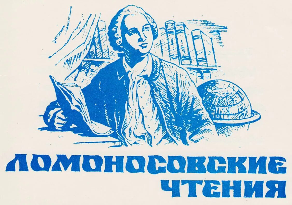 ломоносовские научные чтения