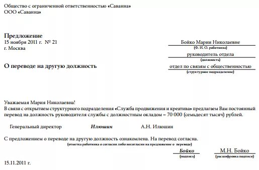 Перевод сотрудника по инициативе работодателя. Предложение о переводе сотрудника на другую должность. образец уведомления работнику о предложении другой должности. уведомление о переводе сотрудника.