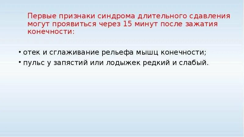 Признаки сдавливания нижних конечностей. Признаки синдрома сдавливания конечностей. Неотложная помощь при синдроме длительного сдавления. Синдром длительного сдавливания симптомы. Признаки сдавливания нижних конечностей.