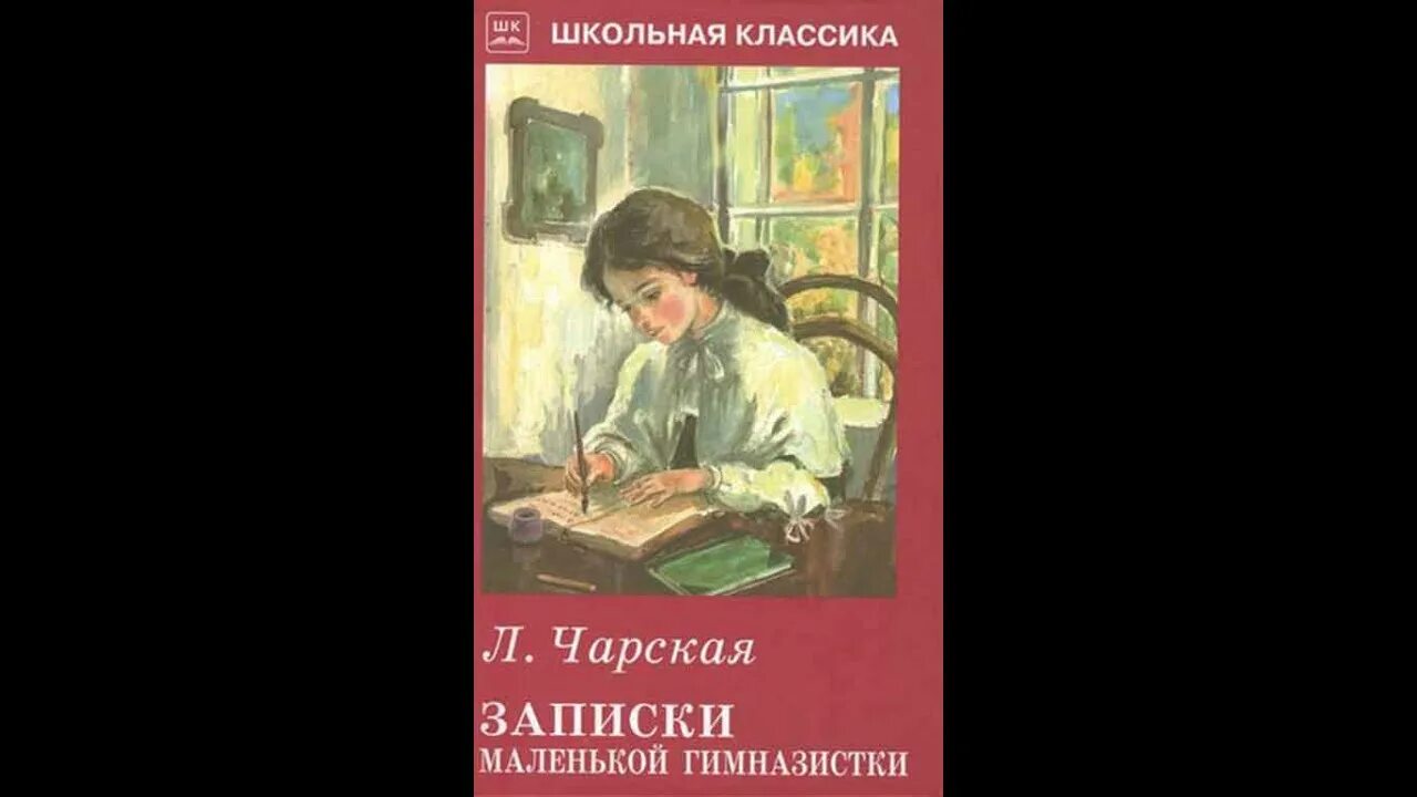 Книга записки гимназистки. Чарская Записки гимназистки. Записки гимназистки Лидии Чарской иллюстрации.