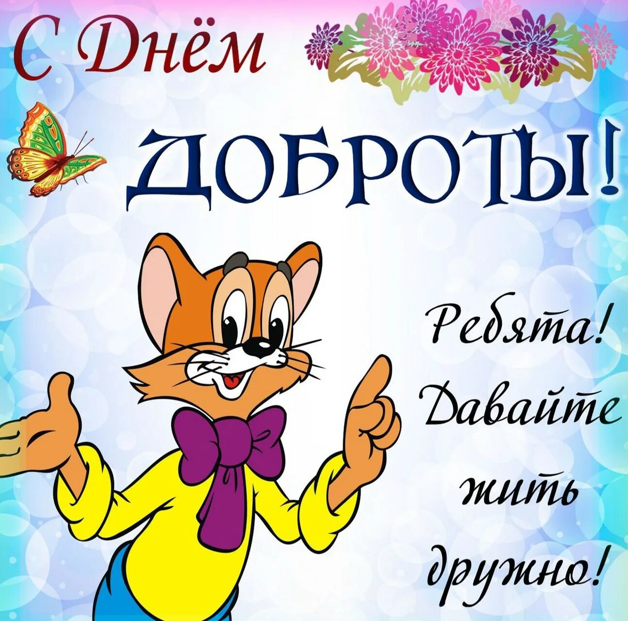 Всемирный день поздравление. С днем доброты. День добра. Поздравления с днём доброты. С днём доброты открытки.