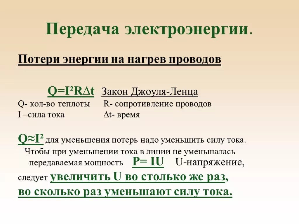 Передача во всех направлениях одинаково происходит. Способы передачи электроэнергии. Передача электроэнергии формула. Передача электроэнергии презентация. Потеря энергии.