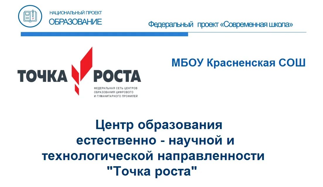 Точка роста доп образование. Точка роста информация. Точка роста логотип. Точка роста естественно-научной и технологической направленности. Общая информация о центре точка роста.