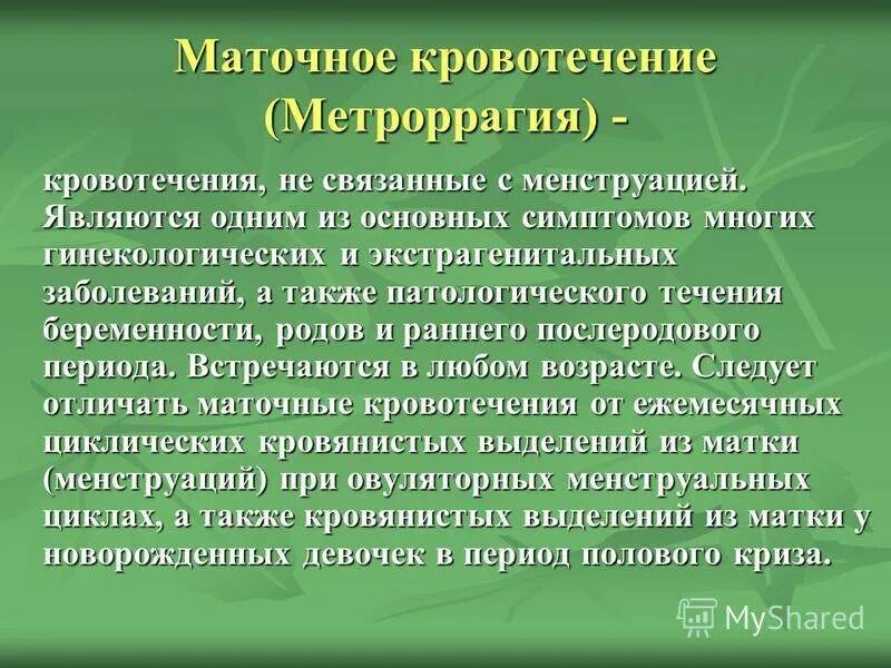 Кровотечение в постменопаузе. Маточное кровотечение симптомы. Маточные кровотечения (метроррагия). Моторное кровотечение. Маточное кровотечение причины.