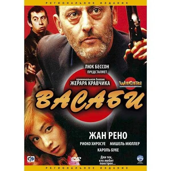 Люк Бессон васаби. Васаби 2001.