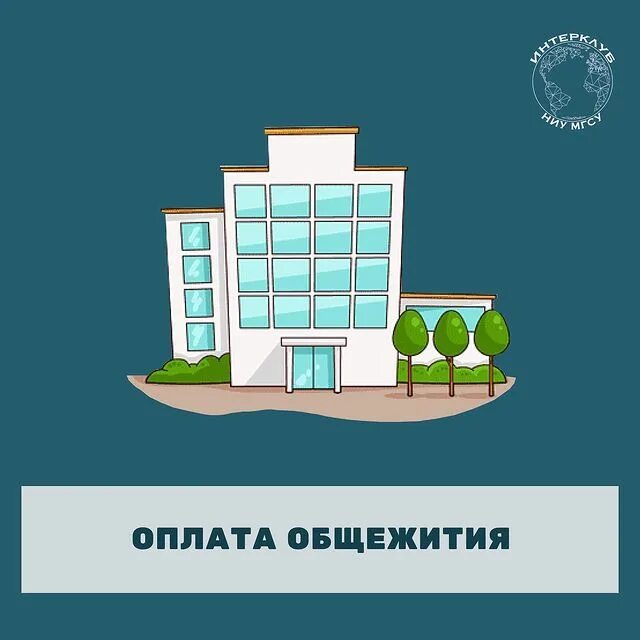 оплата общежития мисис
