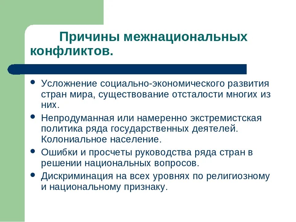 Экономический межнациональный конфликт. Причины межнациональных конфликтов. Причины этнических конфликтов. Основные причины межэтнических конфликтов. Основные причины межнациональных конфликтов.