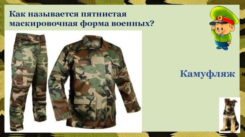 Пятнистая форма как называется. Пятнистая форма с названиями. как называется пятнистая форма у военных. армейская пятнистая форма как называется. расцветка военной формы как называется.
