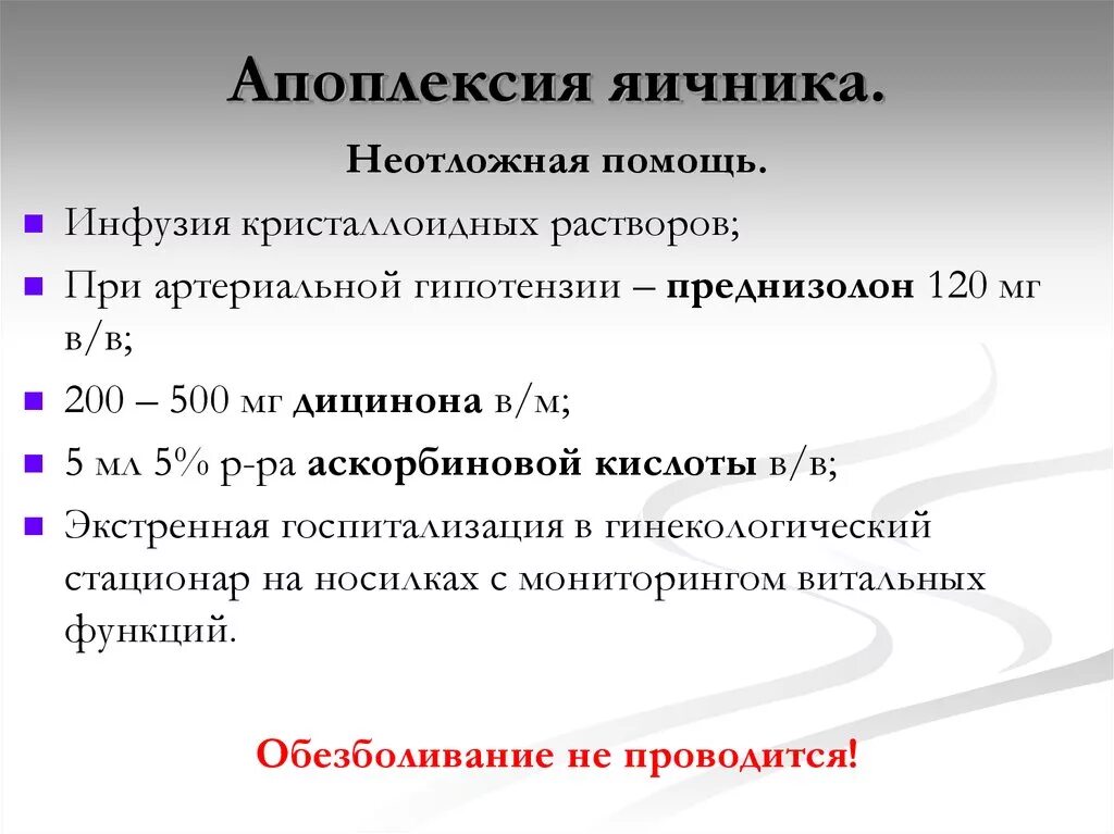 Апоплексия яичника код мкб 10. Неотложная помощь при апоплексии яичника. Неотложка при апоплексии яичника. Внематочная беременность тактика алгоритм.