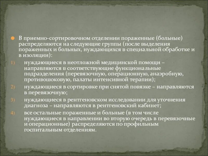 При медицинской сортировке выделяют групп. Группы пораженных больных. Приемно сортировочное отделение. Приёмно-сортировочные подразделения имеют в своем составе:. Приемно сортировочное отделение фото.