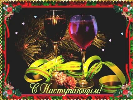 Можно поздравить с наступающим днем рождения