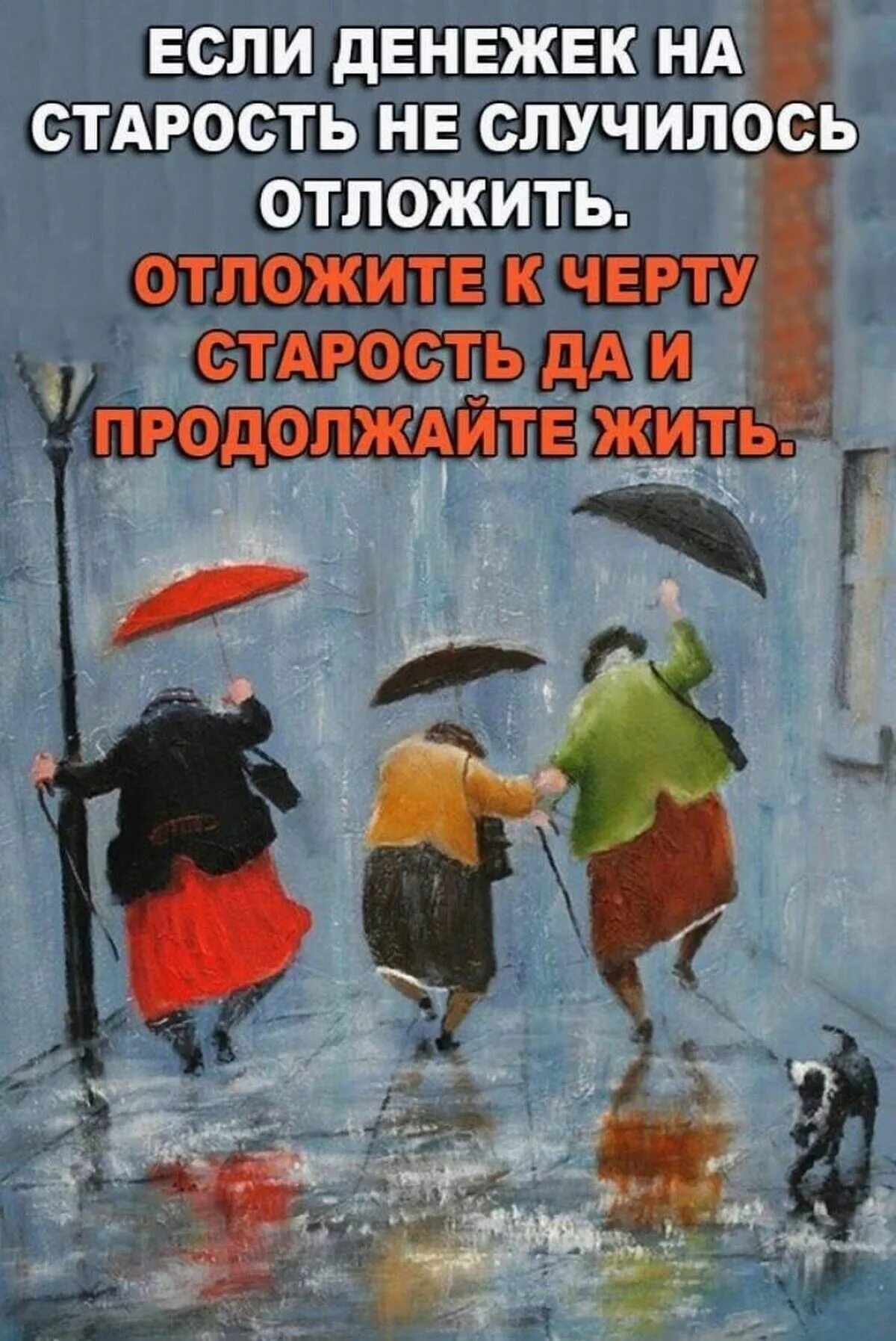 Отложите старость. Если денежек на старость не случилось. Если денежек на старость не случилось отложить отложите. Старость в радость юмор. Если денежек на старость не удалось.