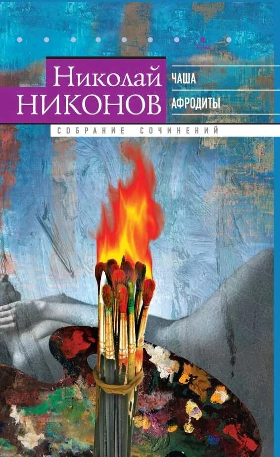 Никонов новые книги. Никонов книги обложки.