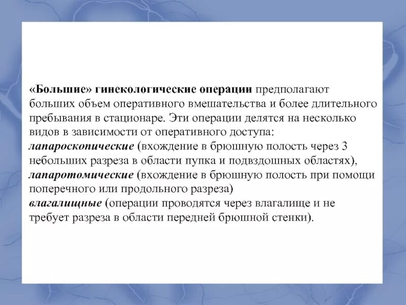 Операции в гинекологии классификация. Плановые операции в гинекологии. Большие и малые операции в гинекологии. Основные виды гинекологических операций. Малые гинекологические операции