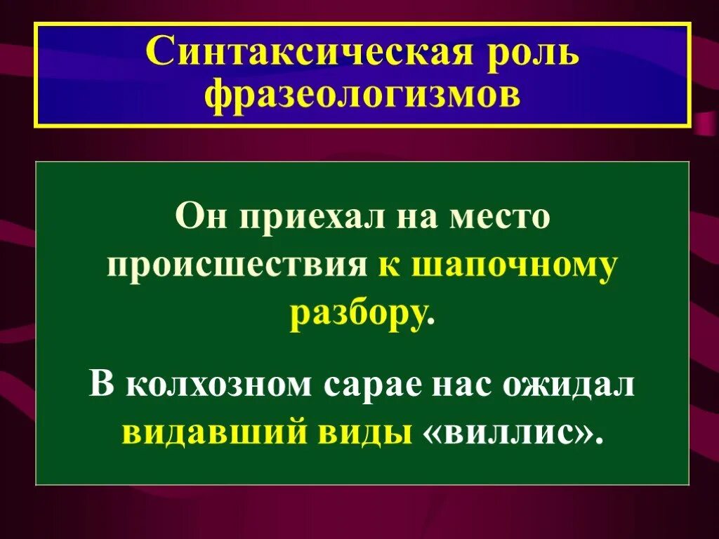 Синтаксическая роль фразеологизмов. Синтаксическая роль фразеологизмов в предложении. Синтаксическая функция фразеологизмов. Синтаксическая функция фразеологизмов в предложении. Огромной роль в предложении