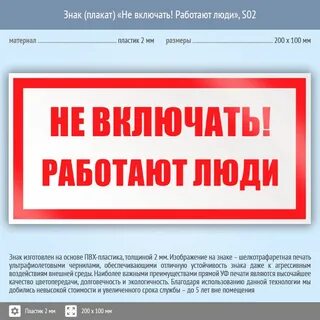 Не включать работают люди плакат относится