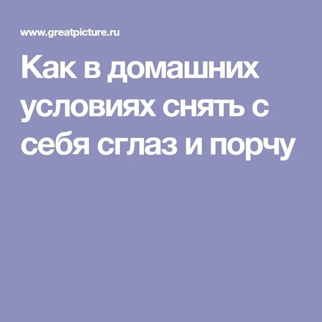 Как снять порчу с ребенка. Как снимать сглазить. Снятие порчи орск отзывы. Как снять порчу. Как снять порчу и сглаз.