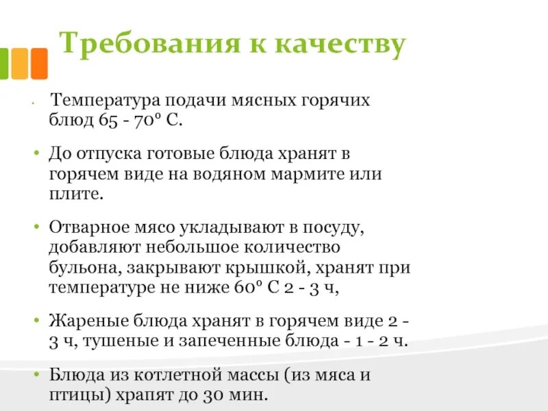Температура подачи блюд. Температура подачи горячих блюд. Температура подачи мясных горячих блюд. Требования к температуре подачи блюд.