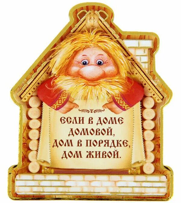 Названия домовых. Названия домовых