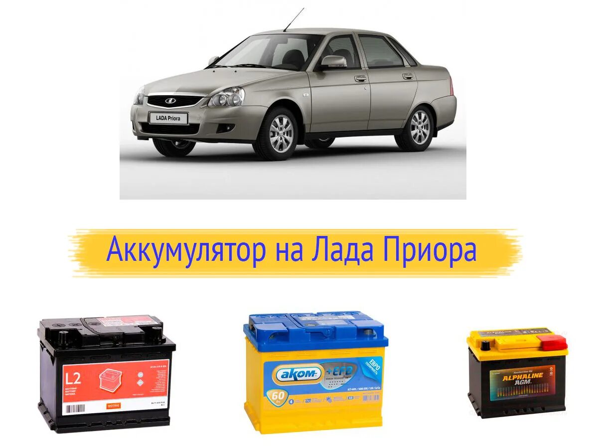 На приоре сел аккумулятор. Аккумуляторы для лады. батарейки lada. аккумулятор для машины лада. машина десятка на аккумуляторе.