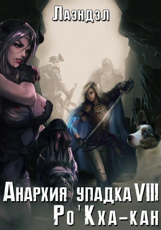 Читать анархия упадка полностью. Лаэндэл анархия упадка 8. лаэндэл - анархия упадка. анархия упадка книга. алексей лаэндэл.