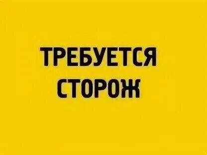 Подработка сторожем в ночное время