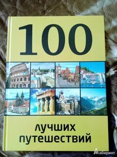 100 лучших мест