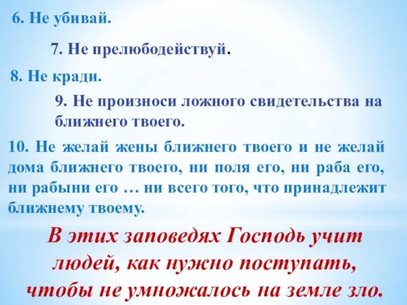 Прелюбодействуй. 9. не произноси ложного свидетельства на ближнего твоего. не убивай не кради не прелюбодействуй. не прелюбодействуй значение заповеди. не произноси ложного свидетельства на ближнего твоего эссе.