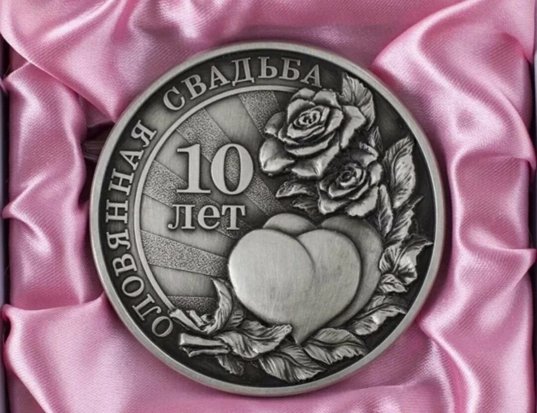 Десять лет какая. 10 лет свадьбы. поздравление с годовщиной свадьбы 10 лет. 10 лет оловянная свадьба. подарок на оловянную свадьбу мужу.