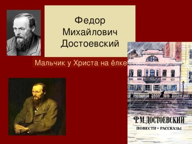 Рассказ достоевского 5. Достоевский мальчик у Христа. Мальчик у Христа на ёлке. Фёдор Достоевский мальчики.