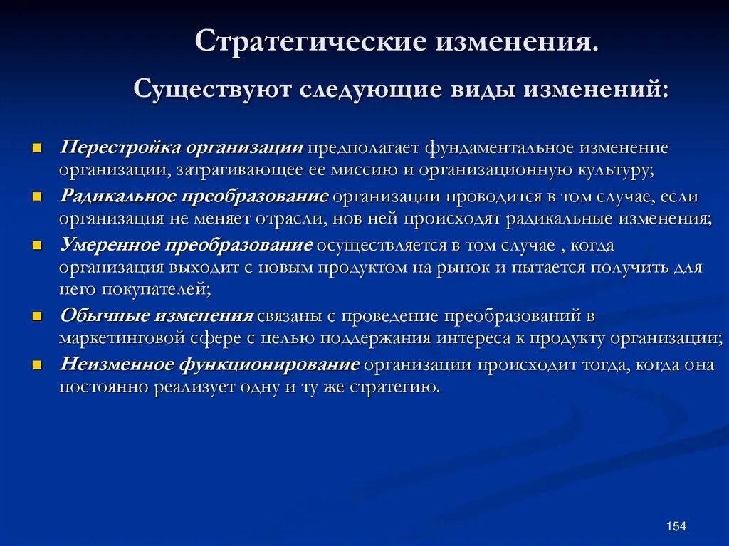 Существуют изменения. Стратегические изменения. Стратегические изменения в организации. Стратегии изменений в организации. Виды стратегических изменений.