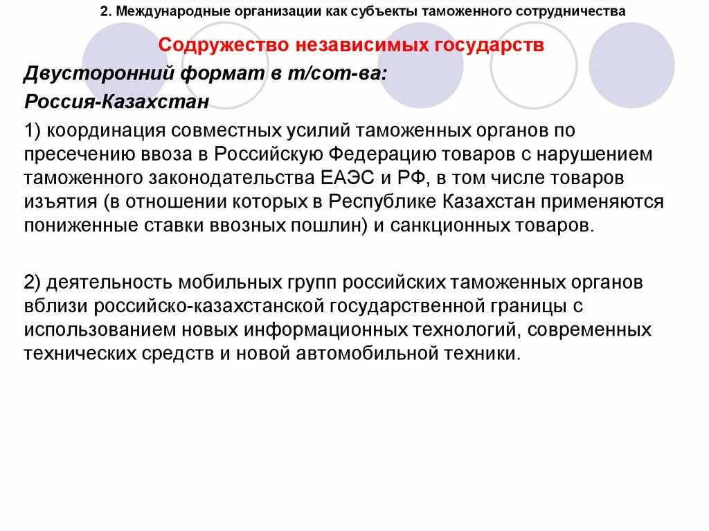 Международное таможенная интеграция. Субъекты международного сотрудничества. Субъекты международных организаций. Основные субъекты международного таможенного сотрудничества. Международные организации как субъект международных отношений.