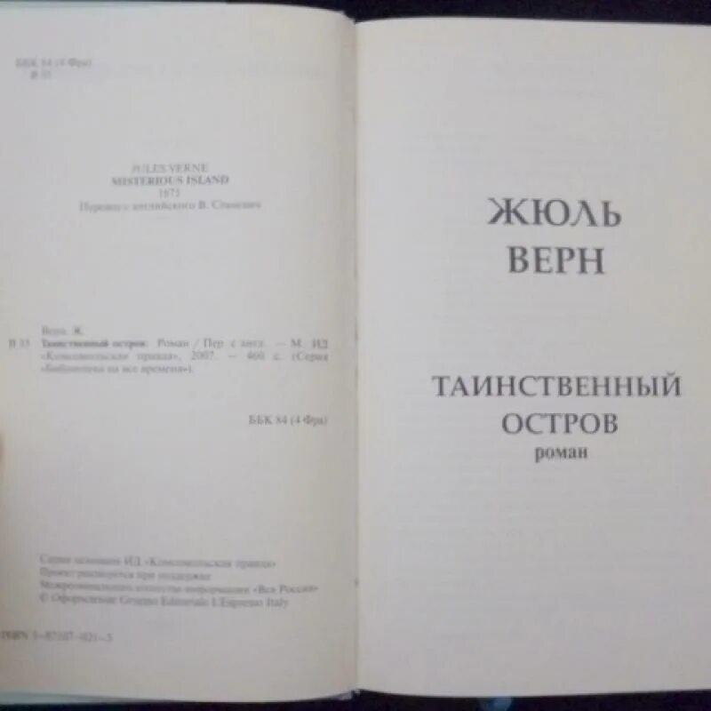 Ее правда книга. Жюль Верн таинственный остров Комсомольская правда. Жюль Верн таинственный остров 1989. Книги издательства Комсомольская правда. Таинственный остров Жюль Верн сколько страниц.